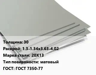Лист нержавеющий 30 1.3-1.34х3.63-4.02 Сталь: 20Х13 Тип:матовый ГОСТ 7350-77